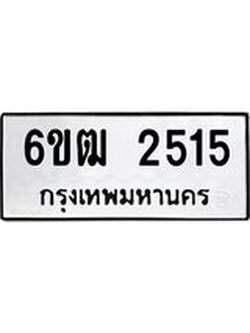 ทะเบียนรถ 2515 ทะเบียนมงคล 6ขฒ 2515 ผลรวมดี 24