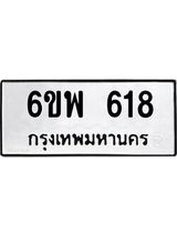 รับจองทะเบียนรถ 618 หมวดใหม่ 6ขพ 618 ทะเบียนมงคล