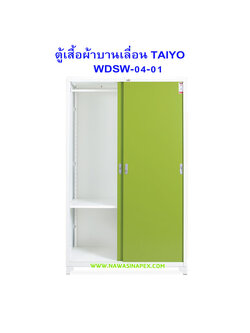 ตู้เสื้อผ้าเหล็ก บานเลื่อนทึบ WDSD-04-01