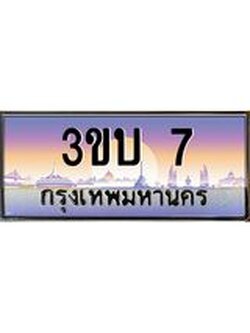 ทะเบียนรถ 7 เลขประมูล ทะเบียนสวย 3ขบ 7 ผลรวมดี 14