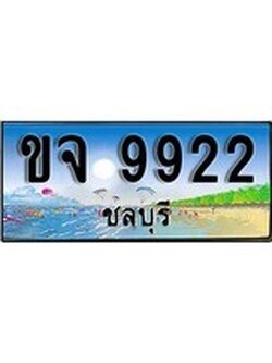 เลขทะเบียนรถ ชลบุรี ขจ 9922 เลขประมูล จากเฮงทะเบียน