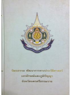 วัฒนธรรม พัฒนาการทางประวัติศาสตร์ เอกลักษณ์และภูมิปัญญา จังหวัดนครศรีธรรมราช
