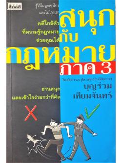 สนุกกับกฎหมาย ภาค 3