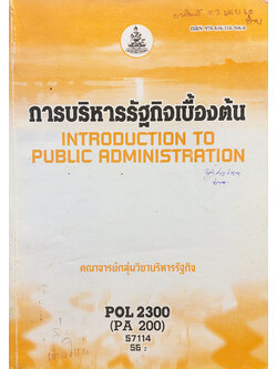 การบริหารรัฐกิจเบื้องต้น (Introduction To Public Administration) POL 2300 (PA 200)