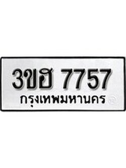 เฮงทะเบียนรถ 7757 – 3ขฮ 7757 ทะเบียนมงคล ผลรวมดี 36