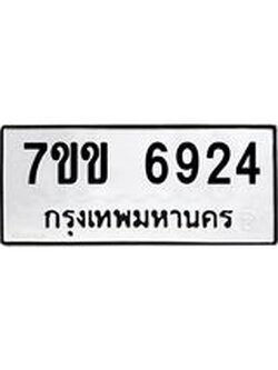 รับจองทะเบียน 6924 รถหมวดใหม่ 7ขข 6924 ทะเบียนมงคล ผลรวมดี 32