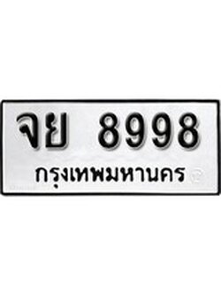 เฮงทะเบียนรถ 8998 – จย 8998 ทะเบียนมงคล ทะเบียนเฮง