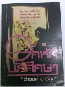 อกหักนักศึกษา