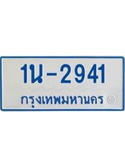 รับจองทะเบียนรถตู้ 2941 หมวดใหม่ 1นญ 2941 จากกรมการขนส่ง