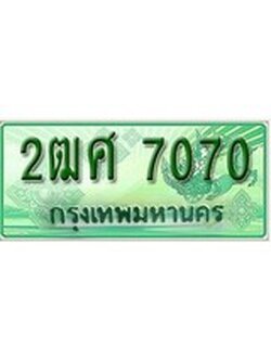 เฮงทะเบียนรถกระบะ 2ฒศ 7070 เลขประมูล