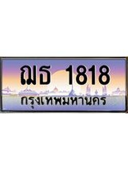 ทะเบียนรถ 1818 เลขประมูล ทะเบียนสวย ฌธ 1818