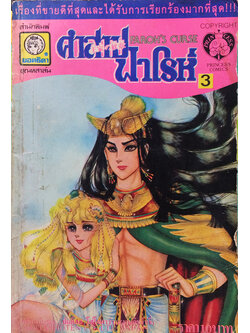 คำสาปฟาโรห์ เล่ม 3