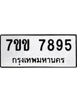 รับจองทะเบียน 7895 รถหมวดใหม่ 7ขข 7895 ทะเบียนมงคล ผลรวมดี 40