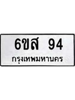 ทะเบียนรถ 94 ทะเบียนมงคล 6ขส 94 จากกรมขนส่ง