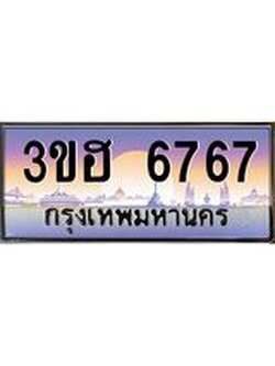 ทะเบียนรถ 6767 เลขประมูล ทะเบียนสวย 3ขฮ 6767 ผลรวมดี 36