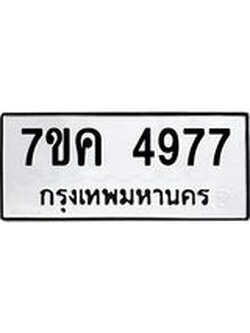 รับจองทะเบียนรถ 4977 หมวดใหม่ 7ขค 4977 ทะเบียนมงคล ผลรวมดี 40