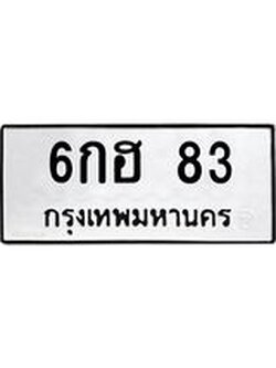 ทะเบียนรถ 83 ทะเบียนมงคล 6กฮ 83 ผลรวมดี 23