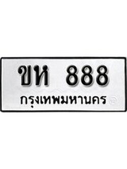 เฮงทะเบียนรถ 888 – ขห 888 ทะเบียนมงคล ทะเบียนเฮง