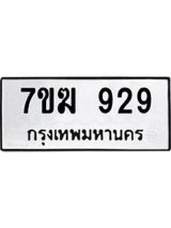 รับจองทะเบียนรถ 929 หมวดใหม่ 7ขฆ 929 ทะเบียนมงคล ผลรวมดี 32