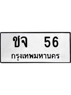ทะเบียนรถ 56 ทะเบียนมงคล ชจ 56 ผลรวมดี 19