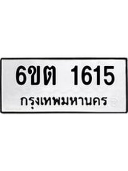 ทะเบียนรถ 1615 ทะเบียนมงคล 6ขต 1615 ผลรวมดี 24