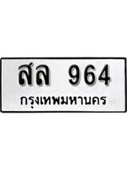 เฮงทะเบียนรถ 964 – สล 964 ทะเบียนมงคล ผลรวมดี 32