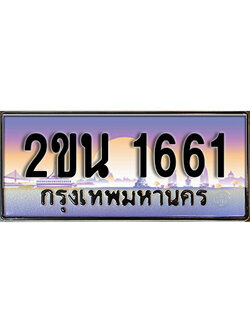 เฮงทะเบียน 1661 - 2ขน 1661 ทะเบียนสวย ผลรวมดี 23
