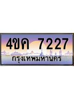 ทะเบียนรถ 7227 เลขประมูล ทะเบียนสวย 4ขค 7227 จากกรมขนส่ง