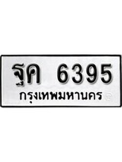เฮงทะเบียนรถ 6395 – ฐค 6395 ทะเบียนมงคล ผลรวมดี 36
