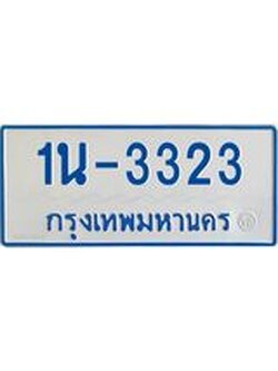 รับจองทะเบียนรถตู้ 3323 หมวดใหม่ 1นฌ 3323 ผลรวมดี 19