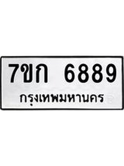 รับจองทะเบียน 6889 รถหมวดใหม่ 7ขก 6889 ทะเบียนมงคล ผลรวมดี 41