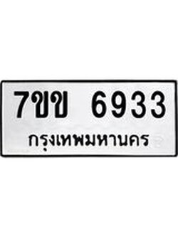 รับจองทะเบียน 6933 รถหมวดใหม่ 7ขข 6933 ทะเบียนมงคล ผลรวมดี 32