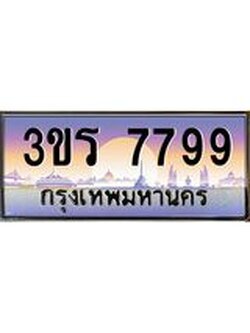 ทะเบียนรถ 7799 เลขประมูล ทะเบียนสวย 3ขร 7799 ผลรวมดี 41