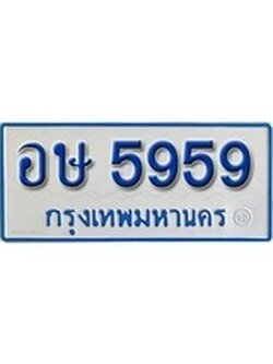 เฮงทะเบียนรถ 5959 ทะเบียนรถตู้ป้ายฟ้าเลขมงคล - อษ 5959