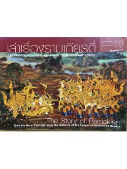 เล่าเรื่องรามเกียรติ์จากจิตรกรรมฝาผนังรอบพระระเบียง วัดพระศรีรัตนศาสดาราม