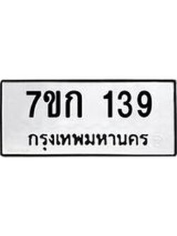 รับจองทะเบียนรถ 139 หมวดใหม่ 7ขก 139 ทะเบียนมงคล ผลรวมดี 23