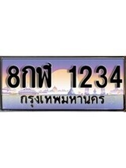 เฮงทะเบียนรถ 1234 – 8กฬ 1234 ทะเบียนสวย เลขประมูล
