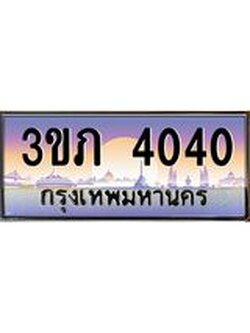 3.เว็บทะเบียนรถ 4040 เลขประมูล ทะเบียนสวย 3ขภ 4040 ผลรวมดี 14