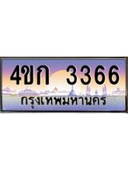 ทะเบียนรถ 3366 เลขประมูล ทะเบียนสวย 4ขก 3366 จากกรมขนส่ง