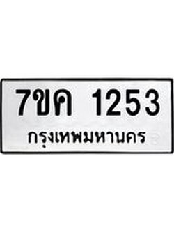 รับจองทะเบียนรถ 1253 หมวดใหม่ 7ขค 1253 ทะเบียนมงคล ผลรวมดี 24