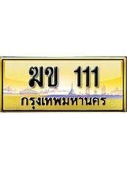 เลขทะเบียนรถ 111 ป้ายประมูล – ฆข 111 เลขสวยเหนือระดับ