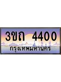 3.ทะเบียนรถ 4400 เลขประมูล ทะเบียนสวย 3ขถ 4400 ผลรวมดี 14