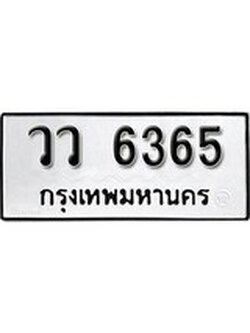 เฮงทะเบียนรถ 6365 – วว 6365 ทะเบียนมงคล ผลรวมดี 32