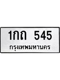 ป้ายทะเบียนรถ 545 ทะเบียนมงคล 1กถ 545 จาก OKDEE TABIENROD