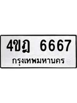 เฮงทะเบียนรถ 6667 – 4ขฎ 6667 ทะเบียนมงคล ผลรวมดี 36