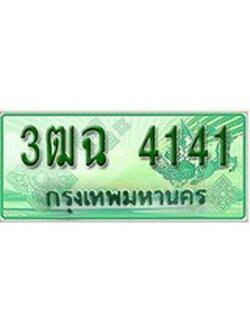 เฮงทะเบียนรถกระบะ 3ฒฉ 4141 เลขประมูล