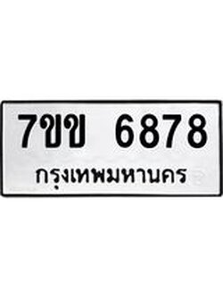 รับจองทะเบียน 6878 รถหมวดใหม่ 7ขข 6878 ทะเบียนมงคล ผลรวมดี 40