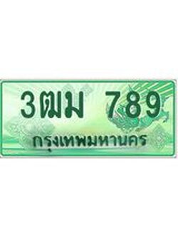 ทะเบียนสวย 789 รถกระบะเลขประมูล – 3ฒม 789 ทะเบียนป้ายเขียวเลขประมูล
