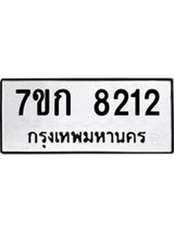 รับจองทะเบียน 8212 รถหมวดใหม่ 7ขก 8212 ทะเบียนมงคล ผลรวมดี 23