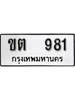 เฮงทะเบียนรถ 981 – ขต 981 ทะเบียนมงคล ผลรวมดี 19